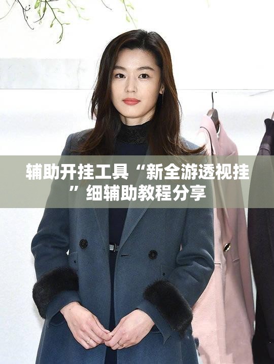 辅助开挂工具“新全游透视挂”细辅助教程分享