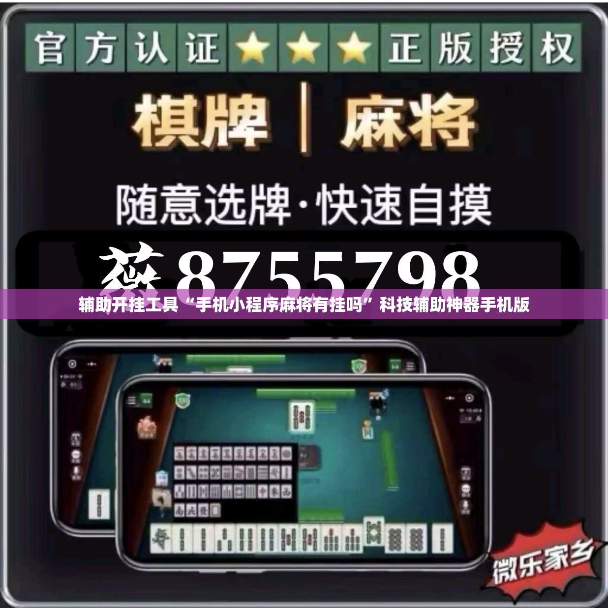 辅助开挂工具“手机小程序麻将有挂吗”科技辅助神器手机版