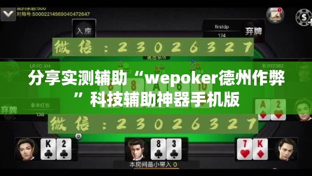分享实测辅助“wepoker德州作弊	”科技辅助神器手机版