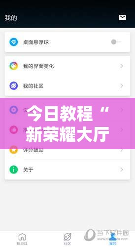 今日教程“新荣耀大厅辅助软件	”详细开挂教程
