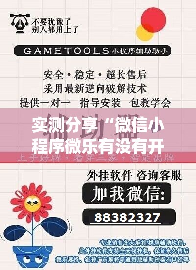 实测分享“微信小程序微乐有没有开挂神器	”(辅助神器)开挂详细教程