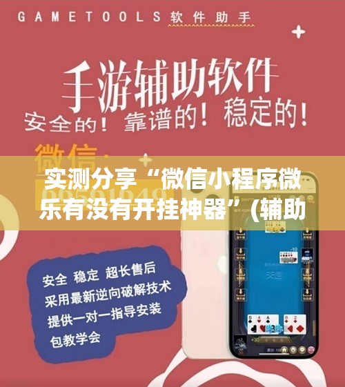 实测分享“微信小程序微乐有没有开挂神器”(辅助神器)开挂详细教程
