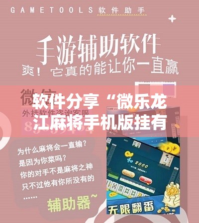 软件分享“微乐龙江麻将手机版挂有没有开挂神器	”详细分享装挂步骤