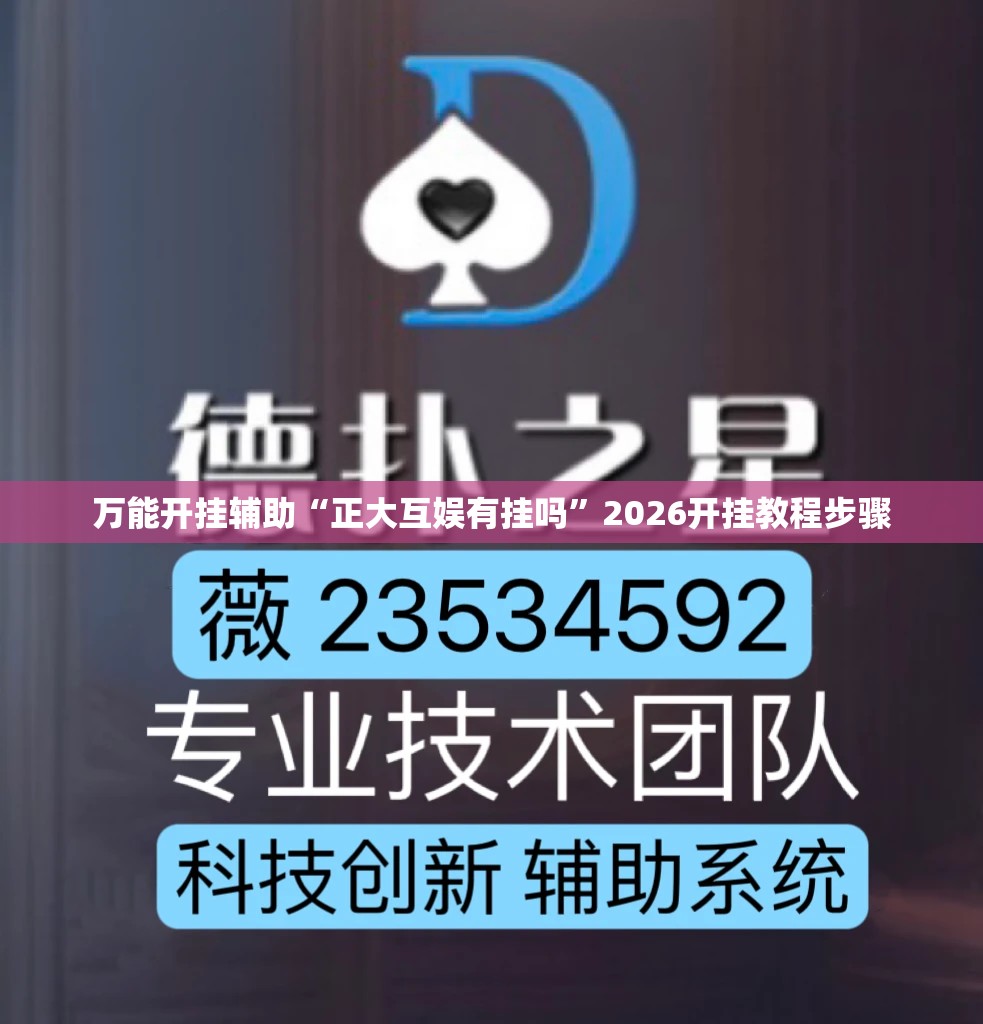 万能开挂辅助“正大互娱有挂吗”2026开挂教程步骤