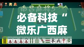 必备科技“微乐广西麻将怎样免费开挂苹果”2026开挂教程步骤