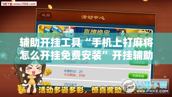 辅助开挂工具“手机上打麻将怎么开挂免费安装”开挂辅助脚本+详细开挂安装教程