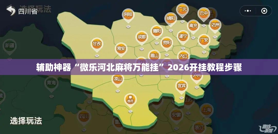 辅助神器“微乐河北麻将万能挂”2026开挂教程步骤