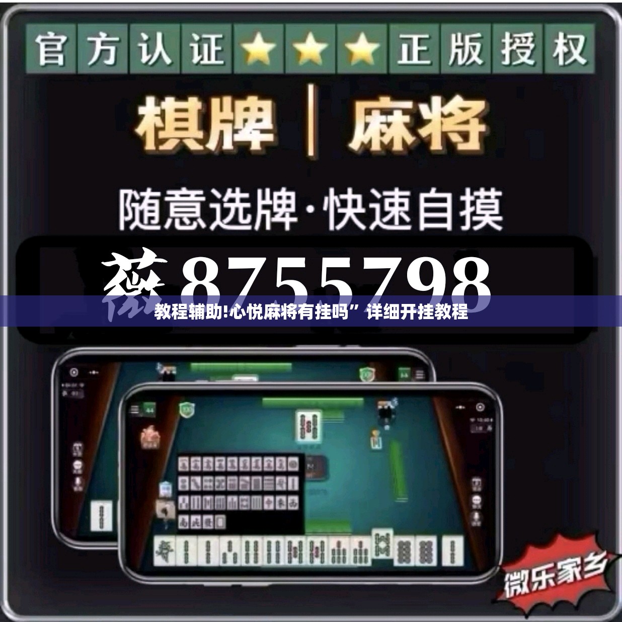 教程辅助!心悦麻将有挂吗”详细开挂教程