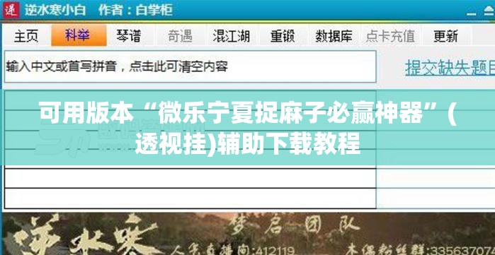 可用版本“微乐宁夏捉麻子必赢神器	”(透视挂)辅助下载教程