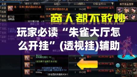 玩家必读“朱雀大厅怎么开挂”(透视挂)辅助下载教程