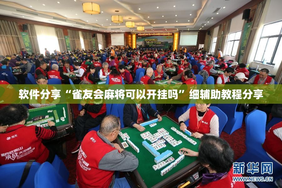 软件分享“雀友会麻将可以开挂吗”细辅助教程分享