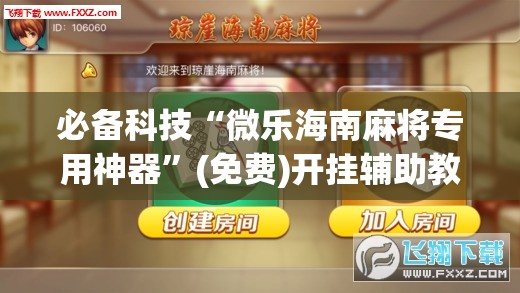 必备科技“微乐海南麻将专用神器	”(免费)开挂辅助教学(最新辅助开挂教程)
