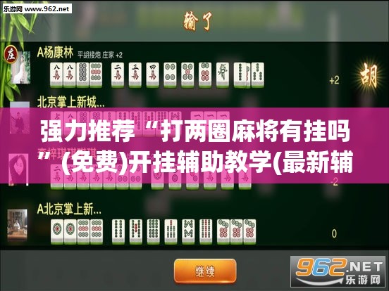 强力推荐“打两圈麻将有挂吗”(免费)开挂辅助教学(最新辅助开挂教程)