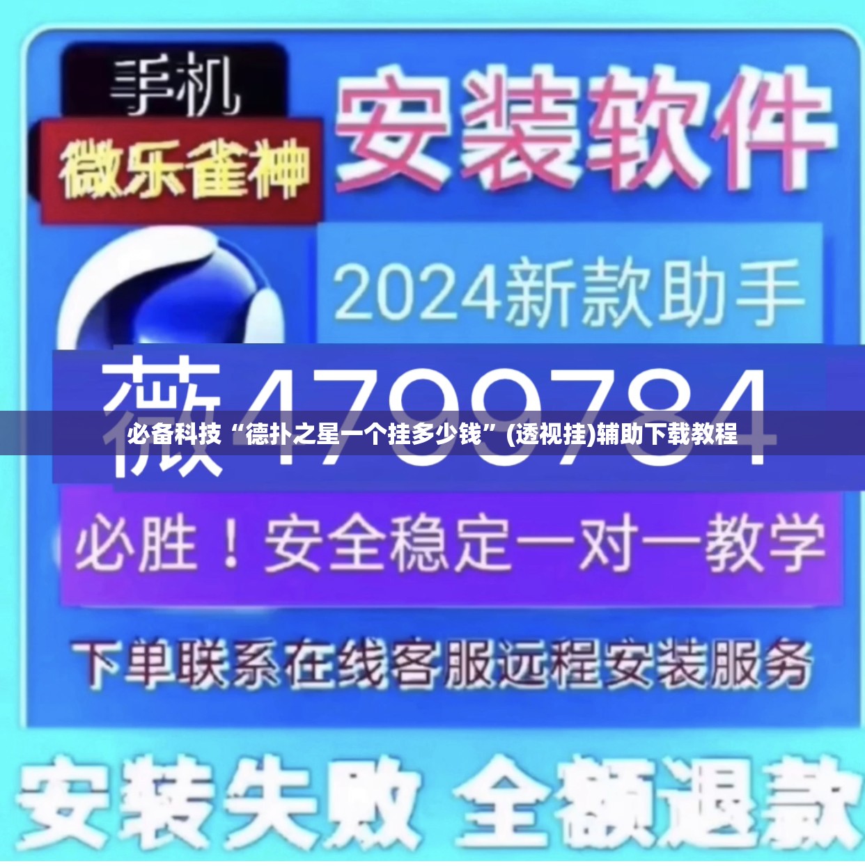 必备科技“德扑之星一个挂多少钱”(透视挂)辅助下载教程