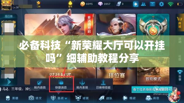 必备科技“新荣耀大厅可以开挂吗”细辅助教程分享