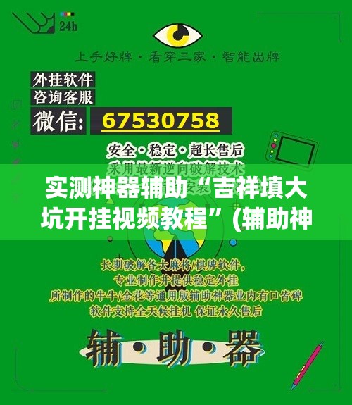 实测神器辅助“吉祥填大坑开挂视频教程	”(辅助神器)开挂详细教程