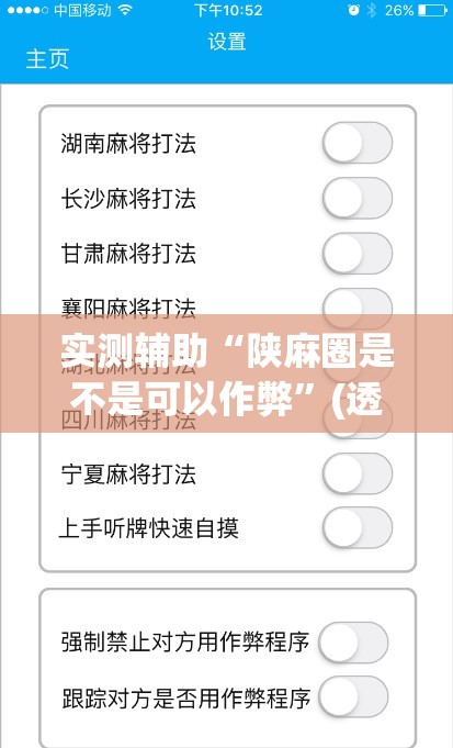 实测辅助“陕麻圈是不是可以作弊	”(透视挂)辅助下载教程