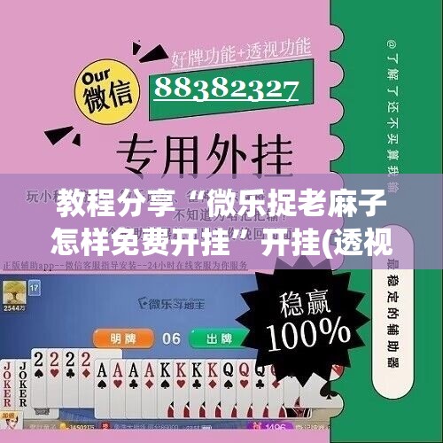 教程分享“微乐捉老麻子怎样免费开挂	”开挂(透视)辅助教程