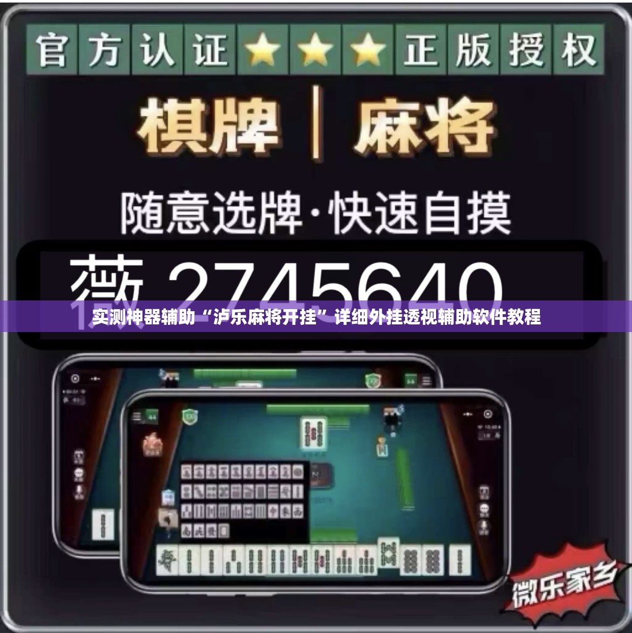 实测神器辅助“泸乐麻将开挂”详细外挂透视辅助软件教程