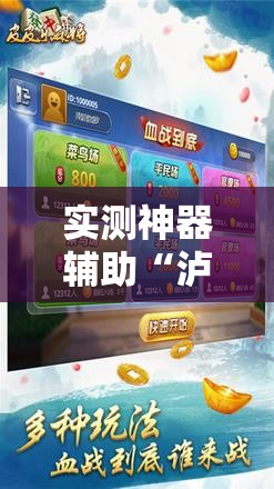 实测神器辅助“泸乐麻将开挂	”详细外挂透视辅助软件教程