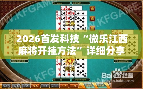2026首发科技“微乐江西麻将开挂方法”详细分享装挂步骤