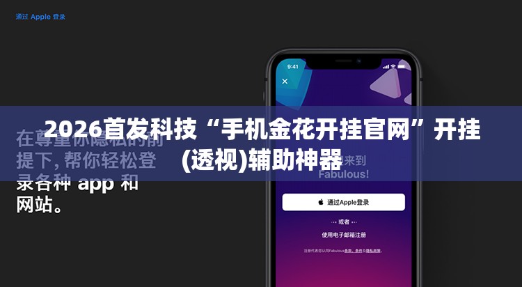 2026首发科技“手机金花开挂官网”开挂(透视)辅助神器
