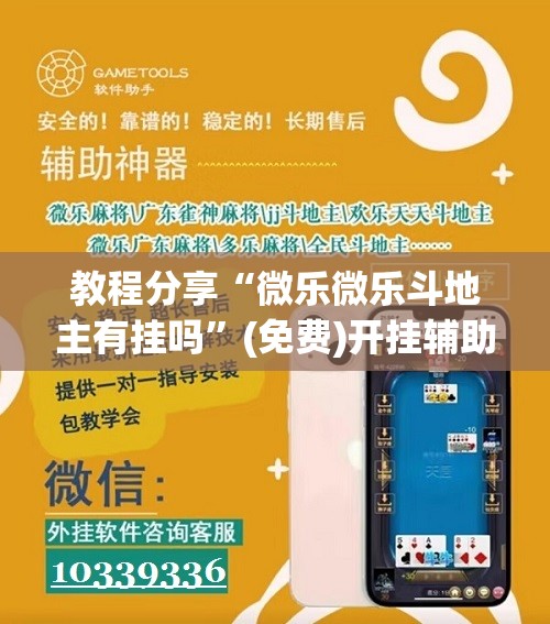 教程分享“微乐微乐斗地主有挂吗”(免费)开挂辅助教学(最新辅助开挂教程)