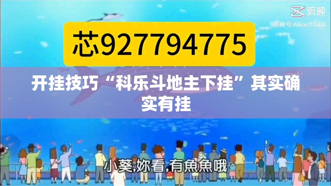 开挂技巧“科乐斗地主下挂”其实确实有挂
