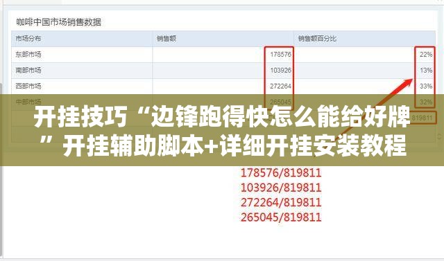 开挂技巧“边锋跑得快怎么能给好牌”开挂辅助脚本+详细开挂安装教程
