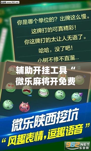 辅助开挂工具“微乐麻将开免费的挂”开挂(透视)最新辅助详细