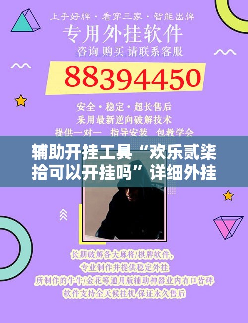 辅助开挂工具“欢乐贰柒拾可以开挂吗	”详细外挂透视辅助软件教程