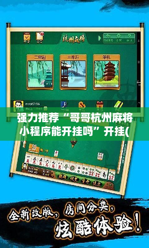 强力推荐“哥哥杭州麻将小程序能开挂吗	”开挂(透视)辅助教程