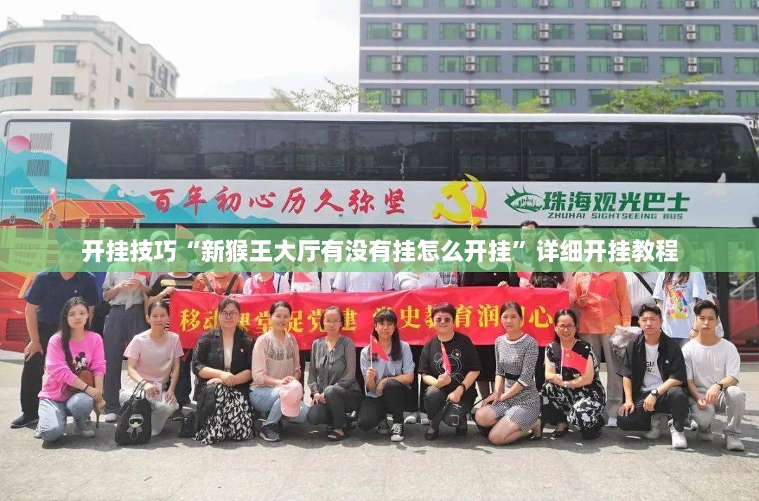 开挂技巧“新猴王大厅有没有挂怎么开挂”详细开挂教程