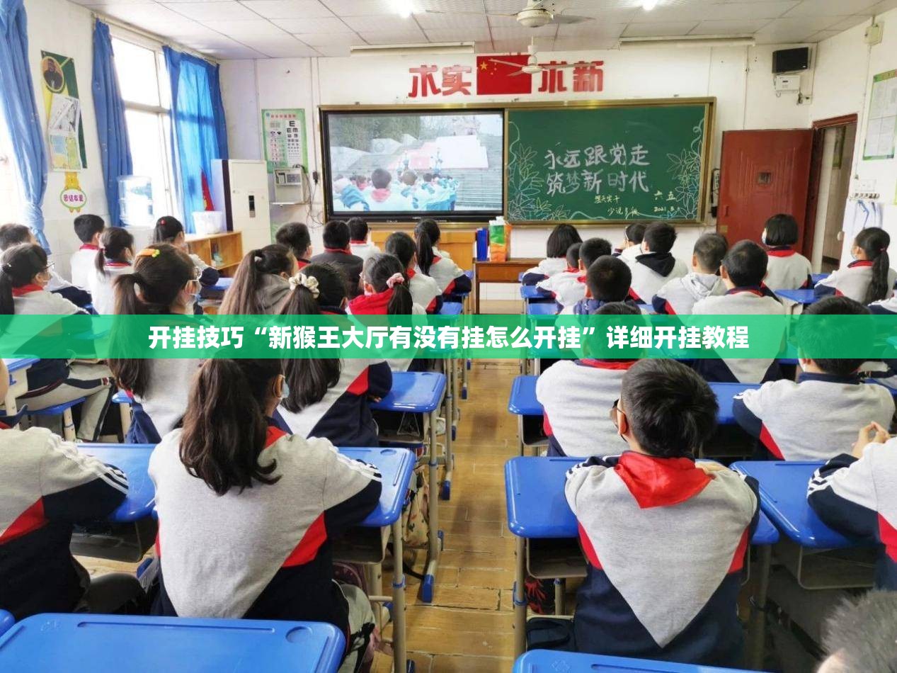 开挂技巧“新猴王大厅有没有挂怎么开挂”详细开挂教程