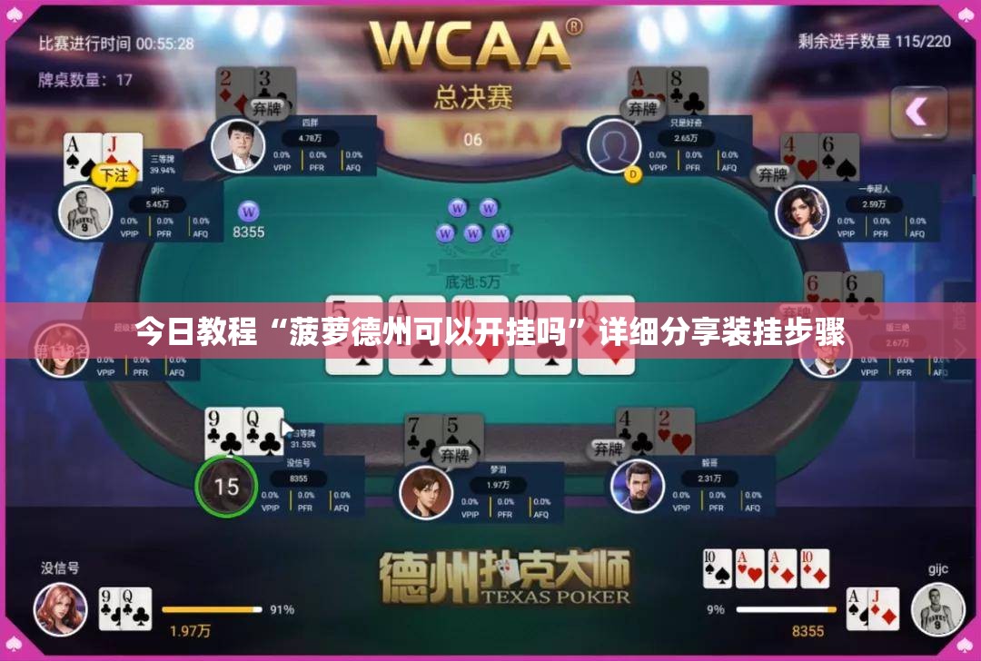 今日教程“菠萝德州可以开挂吗	”详细分享装挂步骤
