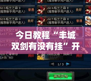 今日教程“丰城双剑有没有挂”开挂(透视)辅助教程