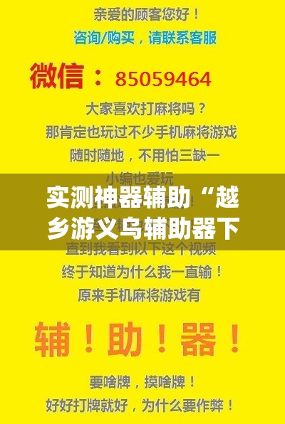 实测神器辅助“越乡游义乌辅助器下载”(辅助神器)开挂详细教程