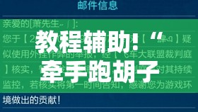 教程辅助!“牵手跑胡子挂多少钱一个”详细开挂教程