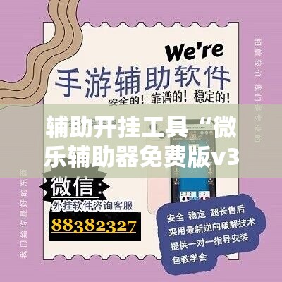 辅助开挂工具“微乐辅助器免费版v3.0下载	”开挂详细教程