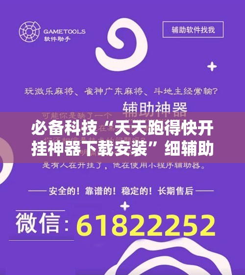 必备科技“天天跑得快开挂神器下载安装	”细辅助教程分享