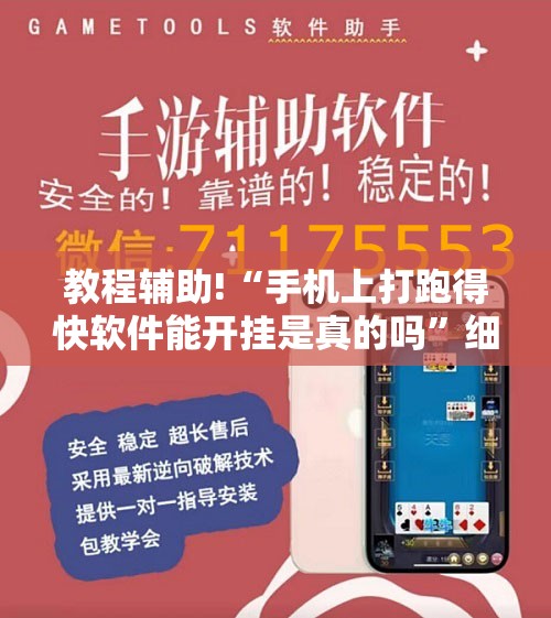 教程辅助!“手机上打跑得快软件能开挂是真的吗”细辅助教程分享