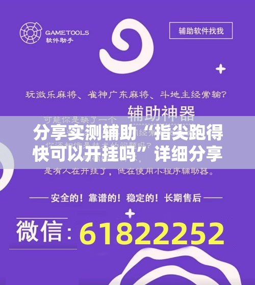分享实测辅助“指尖跑得快可以开挂吗”详细分享装挂步骤