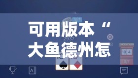 可用版本“大鱼德州怎么开挂	”详细分享装挂步骤