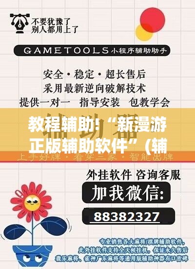 教程辅助!“新漫游正版辅助软件”(辅助神器)开挂详细教程