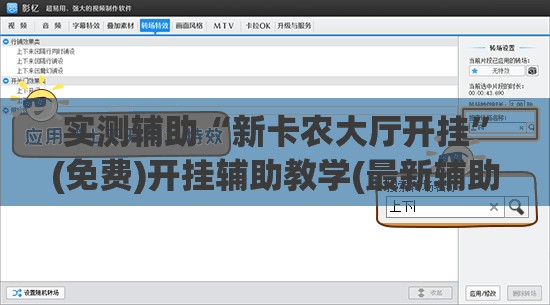 实测辅助“新卡农大厅开挂”(免费)开挂辅助教学(最新辅助开挂教程)