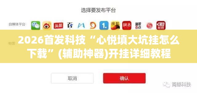 2026首发科技“心悦填大坑挂怎么下载	”(辅助神器)开挂详细教程