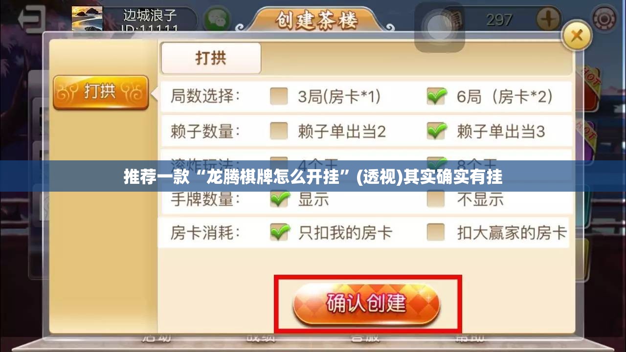 推荐一款“龙腾棋牌怎么开挂	”(透视)其实确实有挂