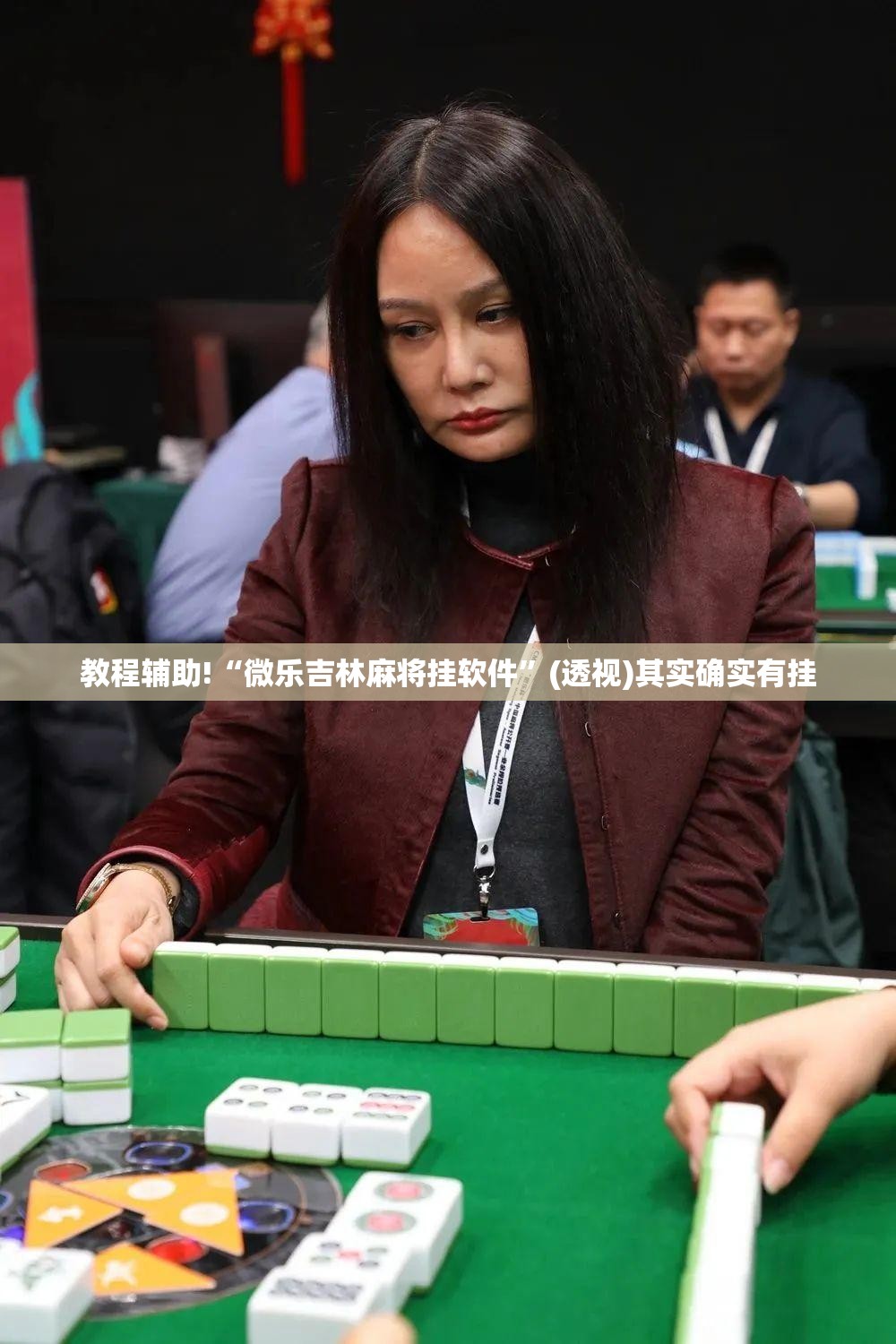 教程辅助!“微乐吉林麻将挂软件”(透视)其实确实有挂