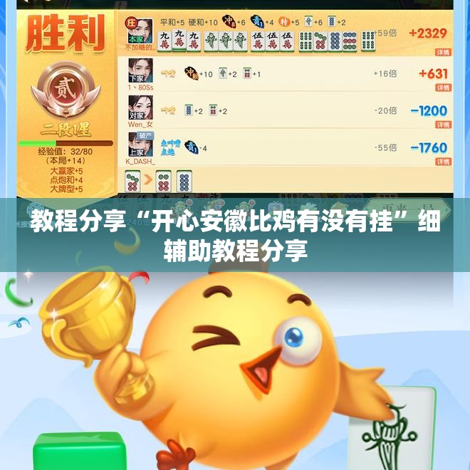 教程分享“开心安徽比鸡有没有挂	”细辅助教程分享