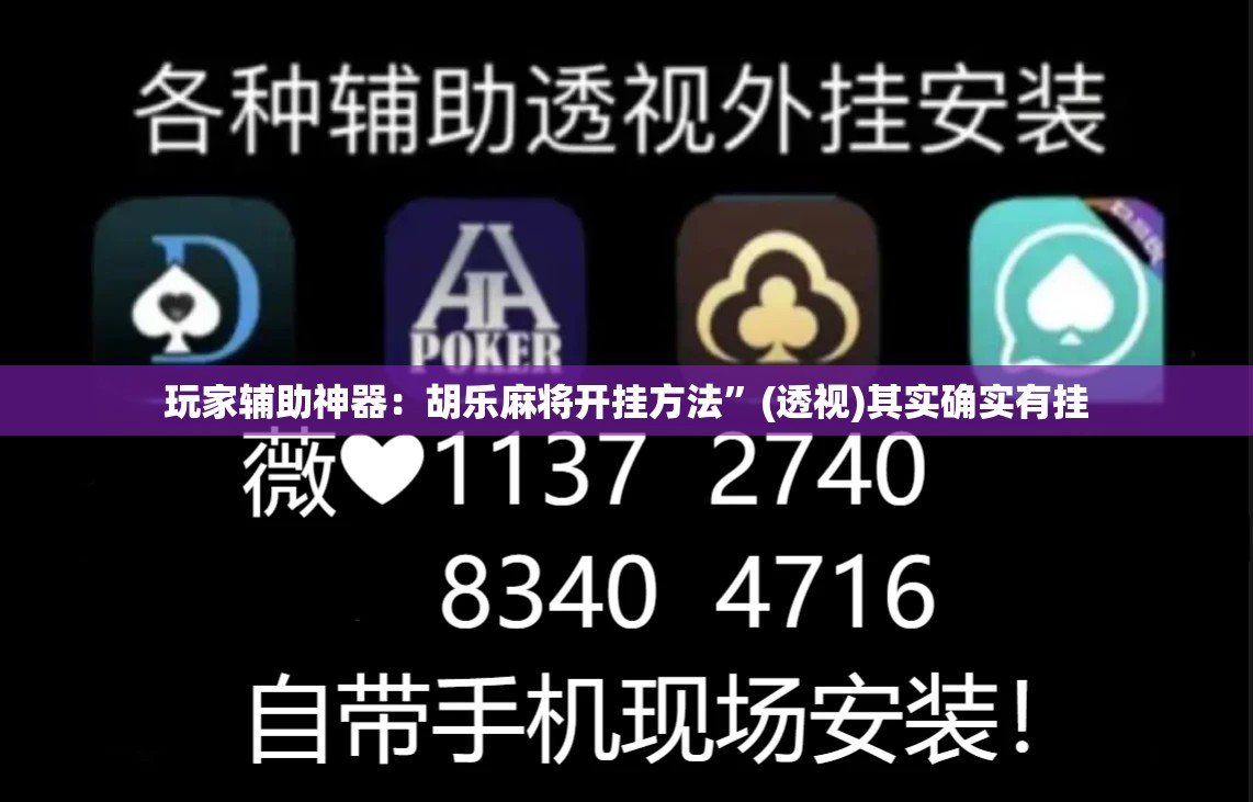 玩家辅助神器：胡乐麻将开挂方法	”(透视)其实确实有挂